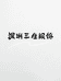 深圳三生新中式