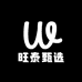 旺泰甄选