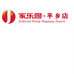 邢台家乐园天一商贸有限公司平乡分公司的小店