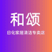 和颂日化家居清洁专卖店