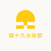陕十九小货郎