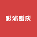 彩沐婚庆工厂店
