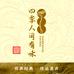 四季人间有味仙游四季品香文化传媒有限公司收藏专卖店