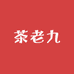 茶老九