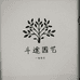 斗途园艺一亩花台果树苗木专卖店