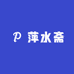 滁州市琅琊区萍水斋工艺品经营部