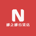 娜之娜百货店