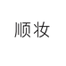 顺妆广州得米美妆有限公司美容专卖店