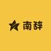 南辞甄选好物