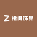 指间饰界