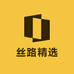 新疆丝路选品中心