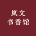岚文书香馆