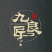 九良匠