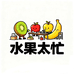 水果太忙