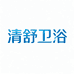 清舒卫浴