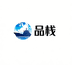 品栈国际贸易