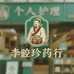 李时珍大薬房