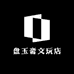 盘玉斋文玩店