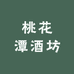桃花潭酒坊