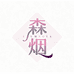 森烟模型旗舰店