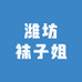 潍坊袜子姐