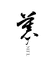 慕菲林Mufeline