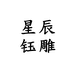 星辰钰雕个体店