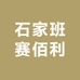 石家班赛佰利