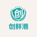 创鲜港