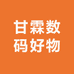 甘霖数码好物