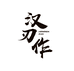 汉刃作阳江市汉刃作贸易有限公司烹饪用具专卖店