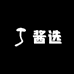 酱选专营店