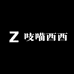 吱喵西西