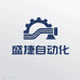 盛捷自动化机械