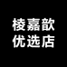 棱嘉歆优选店