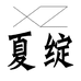 夏绽女鞋