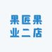 果匠果业二店