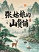 张姑娘的山货铺