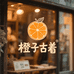 橙子古着