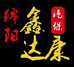 绵阳鑫达康汽车设备有限公司