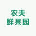 农夫鲜果园小店