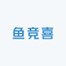 鱼竞喜