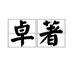 卓著食品专营店