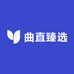 曲直臻选