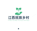 江西民族乡村