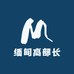 缅甸高部长