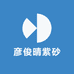 彦俊晴紫砂