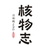 核物志手工艺旗舰店