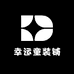 幸运童装铺