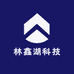 林鑫湖科技
